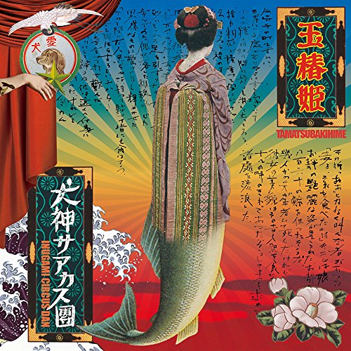 犬神サーカス団 【CD】御霊前 / 犬神サーカス団 犬神サアカス團 御霊前